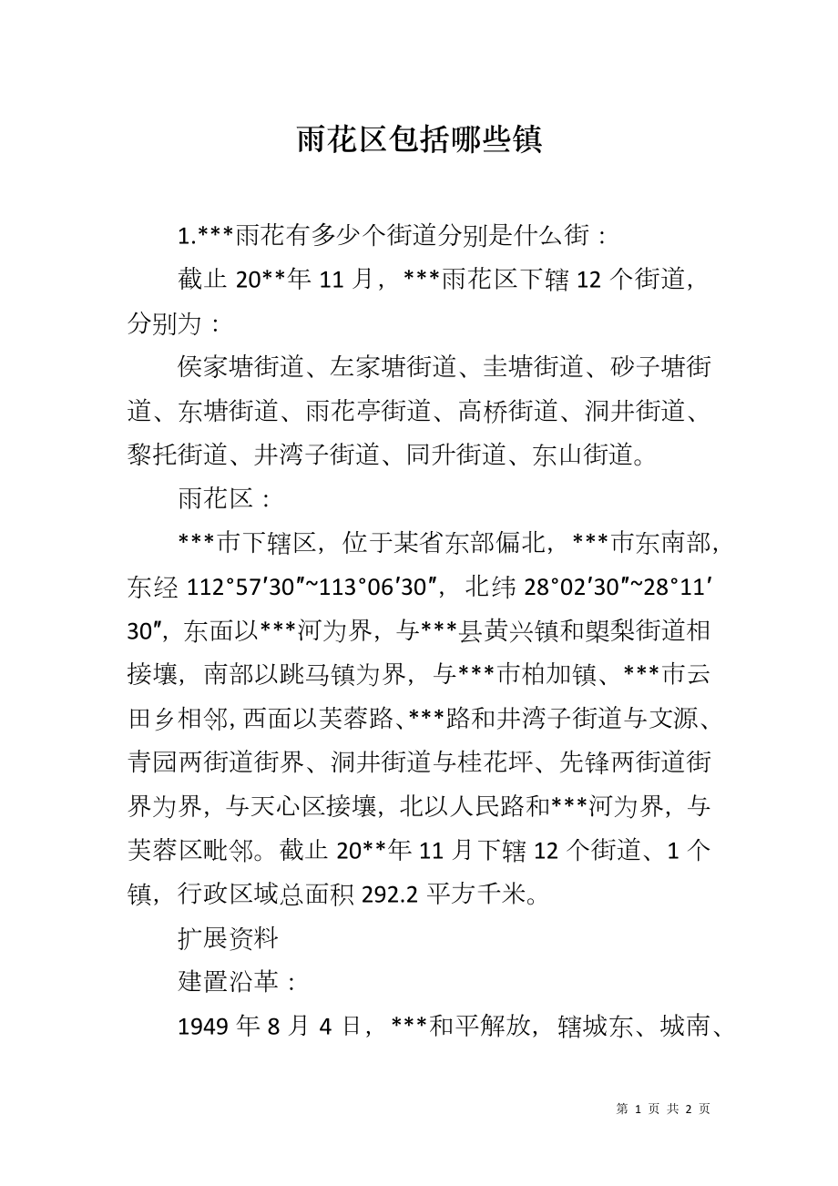 雨花区包括哪些镇_第1页