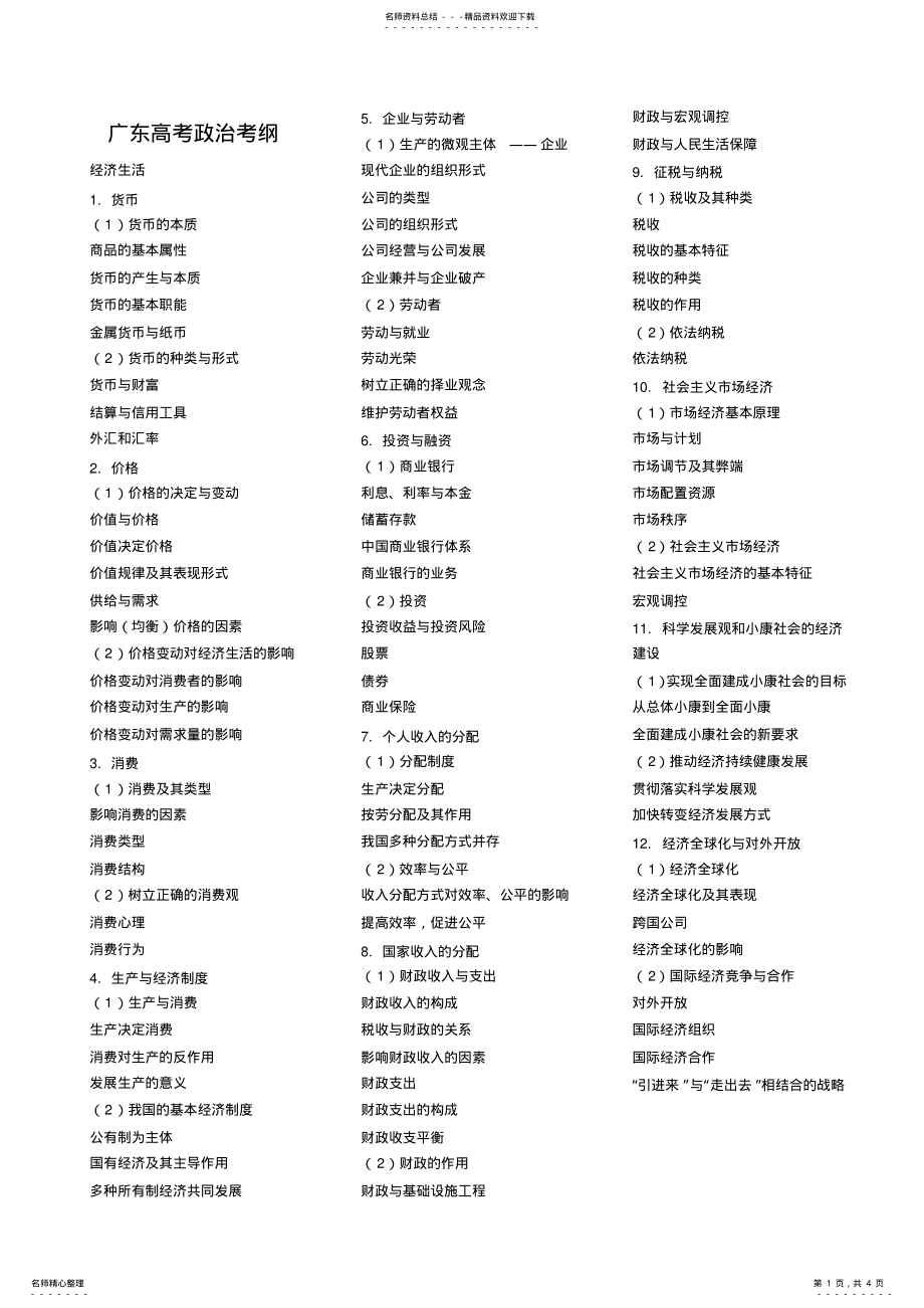 2022年2022年广东高考政治科考试大纲_第1页