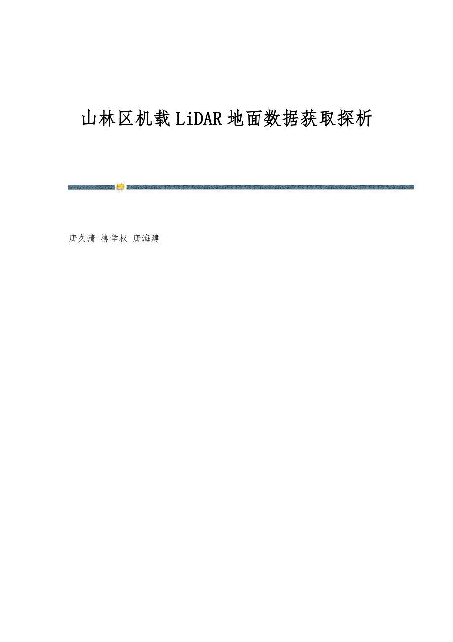 山林区机载LiDAR地面数据获取探析_第1页