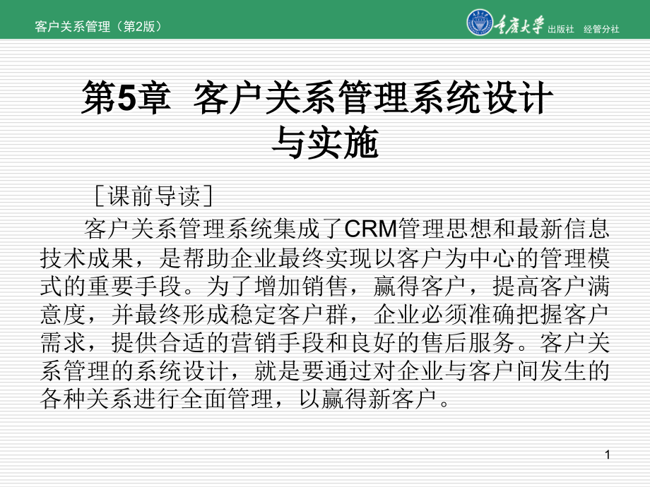 第5章客户关系管理系统设计与实施要点课件_第1页