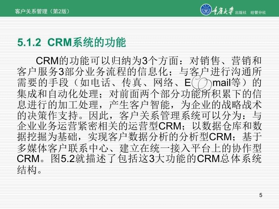 第5章客户关系管理系统设计与实施要点课件_第5页