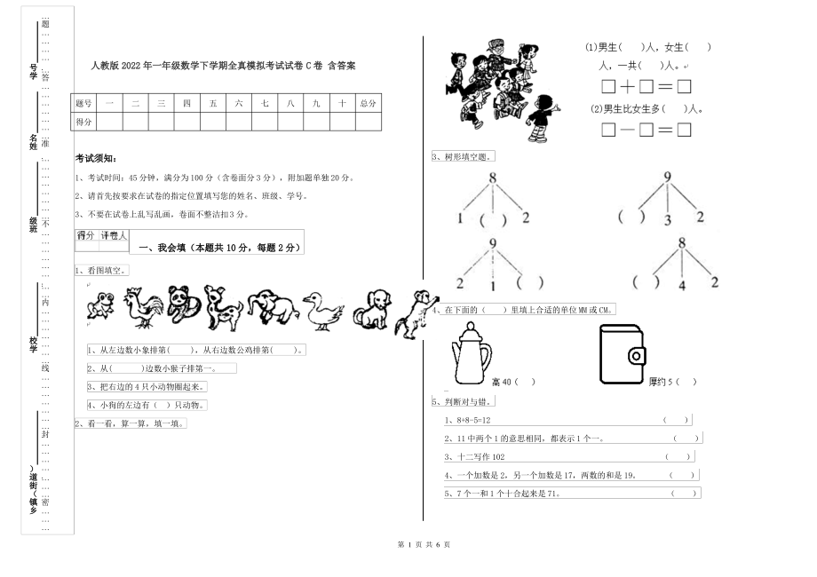 人教版2022年一年级数学下学期全真模拟考试试卷C卷 含答案_第1页