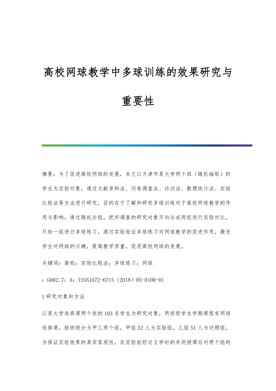 高校网球教学中多球训练的效果研究与重要性_第1页