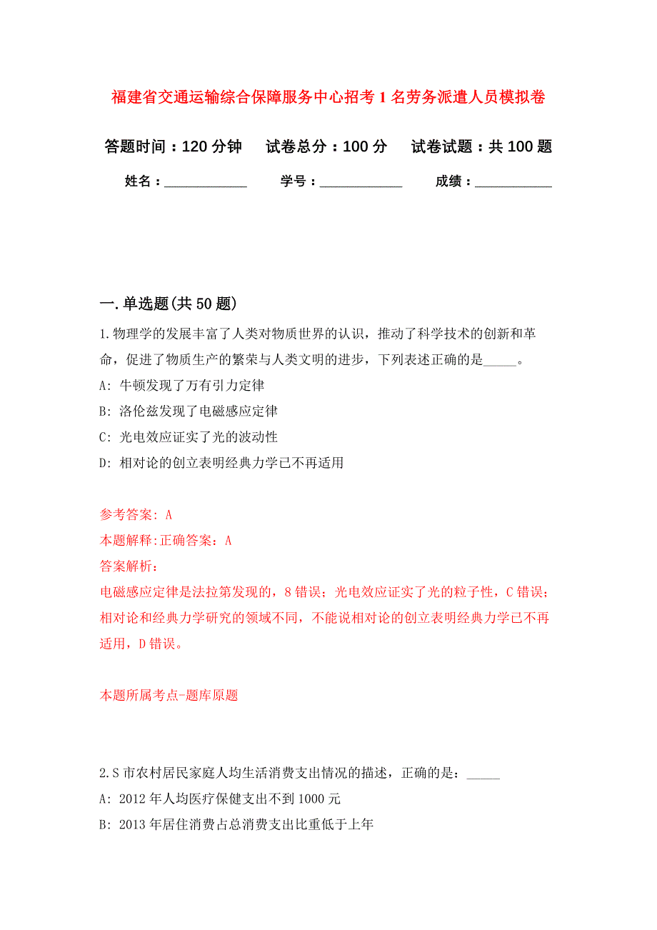 福建省交通运输综合保障服务中心招考1名劳务派遣人员押题卷6_第1页