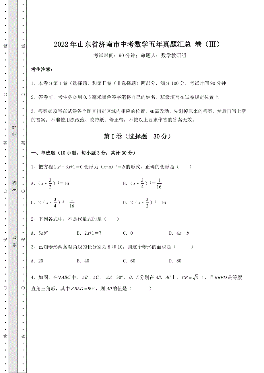 强化训练2022年山东省济南市中考数学五年真题汇总-卷(Ⅲ)(含答案及详解)_第1页