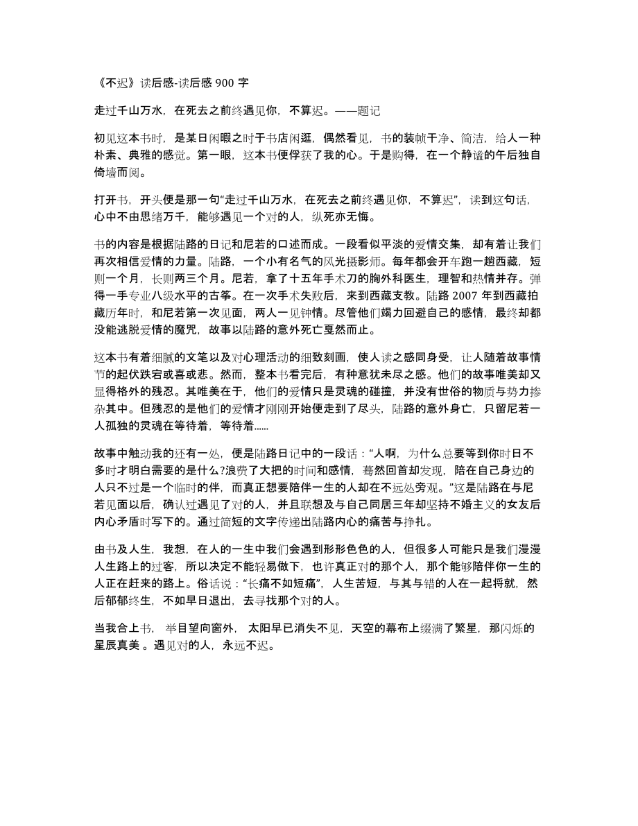 《不迟》读后感读后感900字_第1页