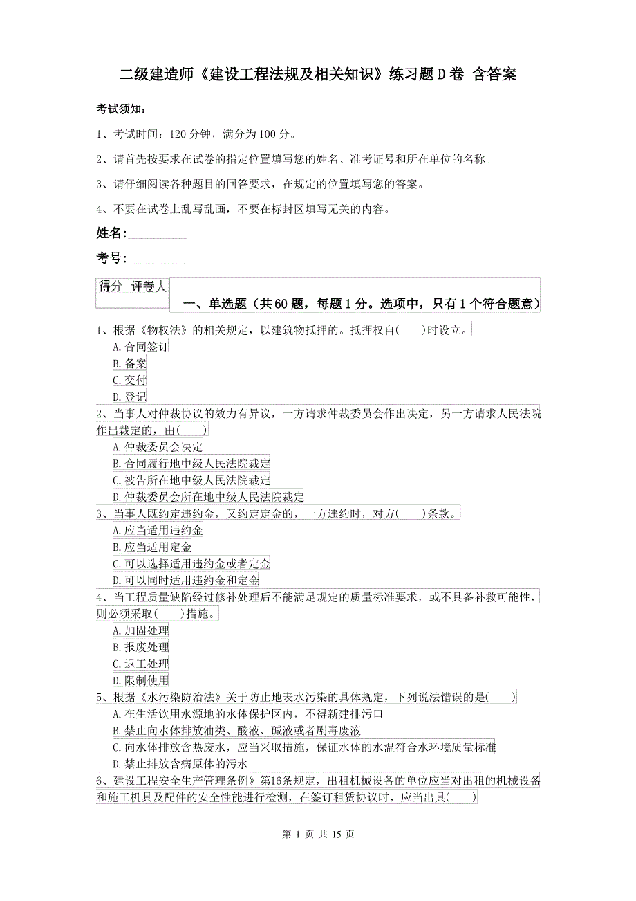 二级建造师《建设工程法规及相关知识》练习题D卷 含答案_第1页