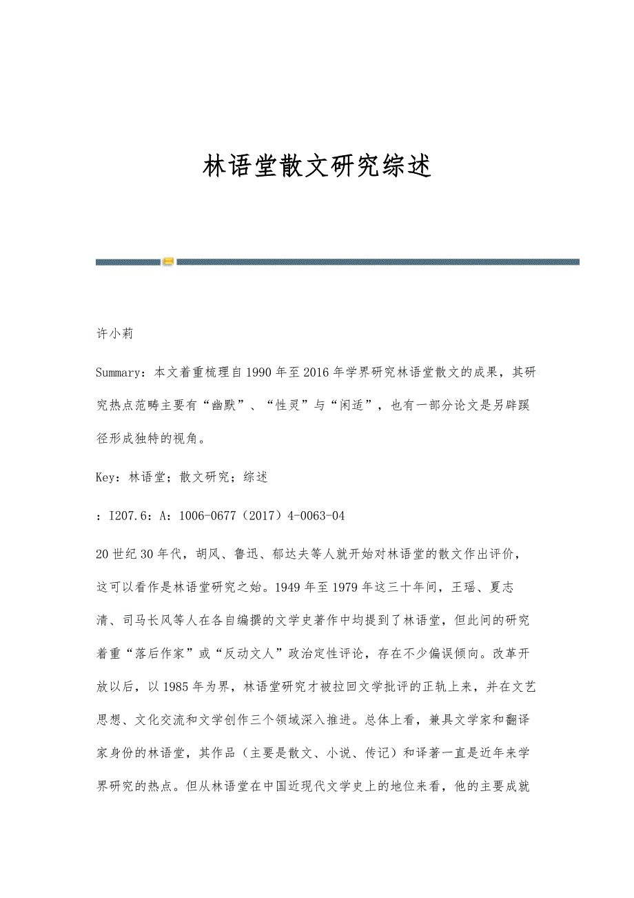 林语堂散文研究综述_第1页