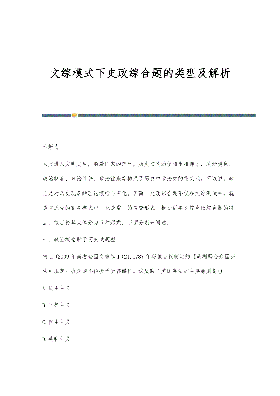文综模式下史政综合题的类型及解析_第1页