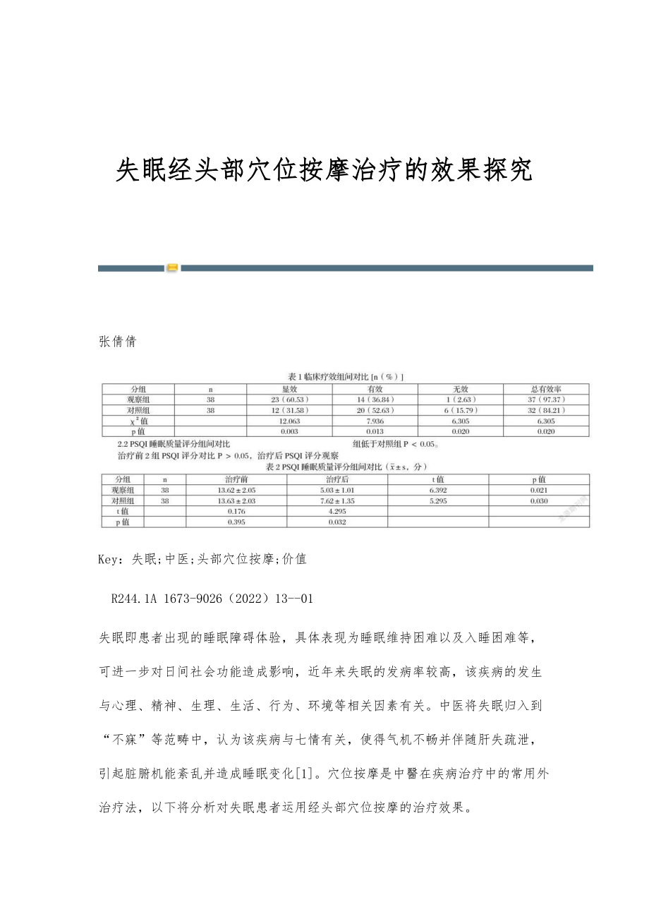 失眠经头部穴位按摩治疗的效果探究_第1页