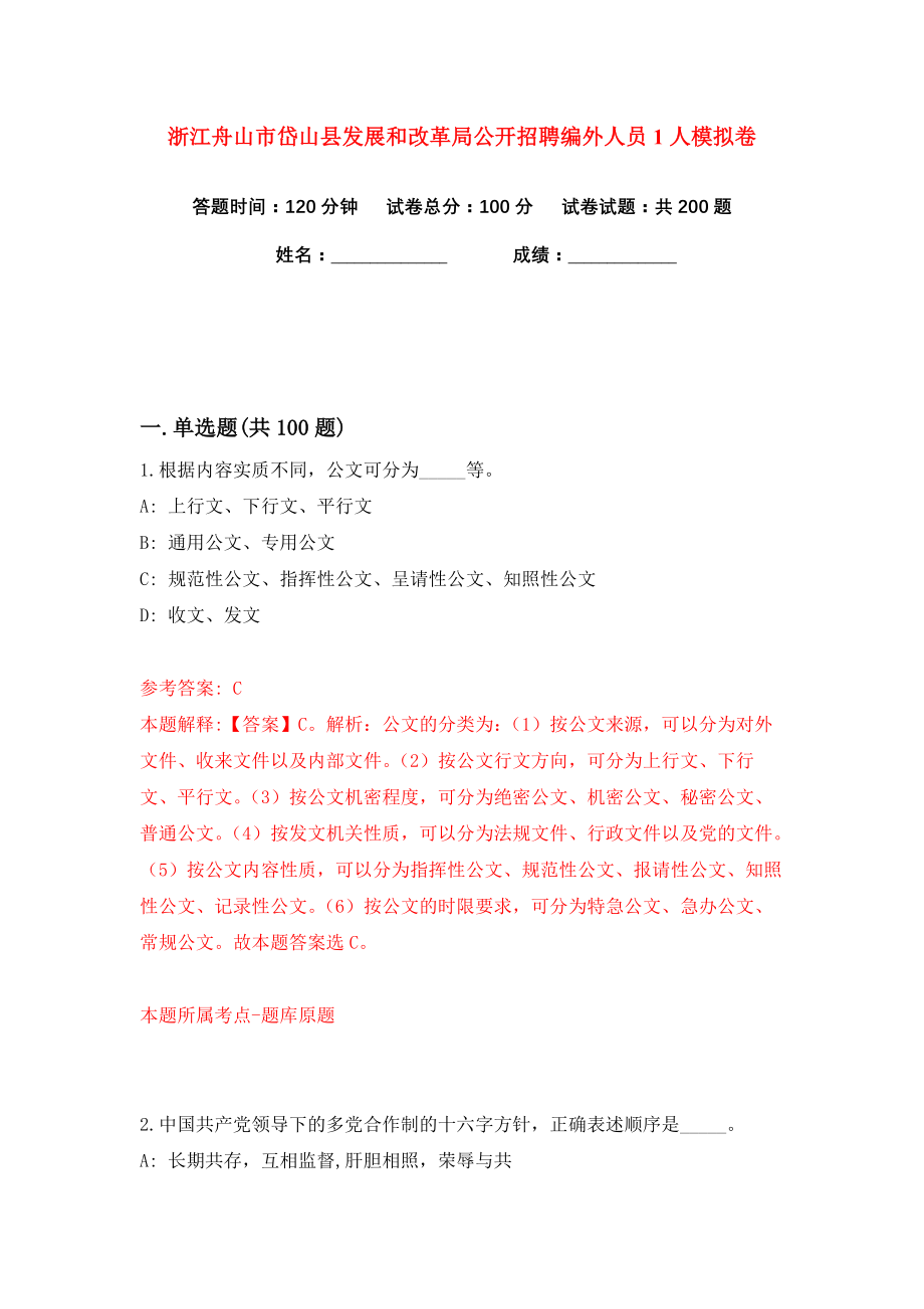 浙江舟山市岱山县发展和改革局公开招聘编外人员1人练习训练卷（第8卷）_第1页