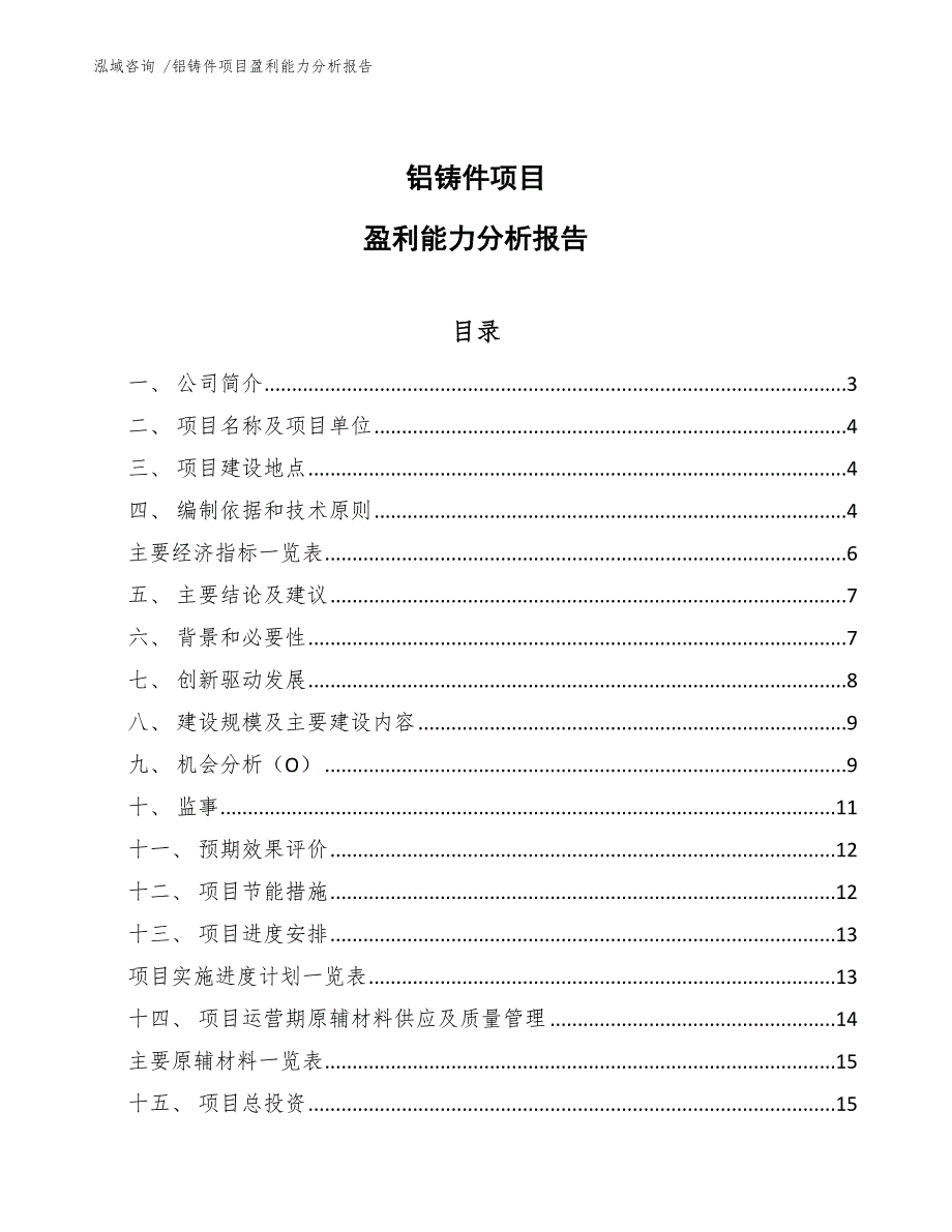 铝铸件项目盈利能力分析报告-模板范文_第1页