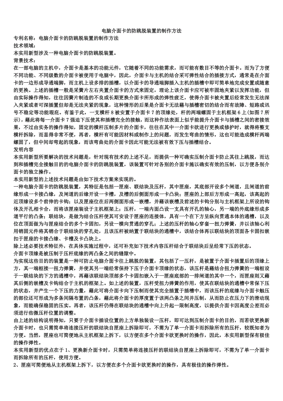 电脑介面卡的防跳脱装置的制作方法_第1页