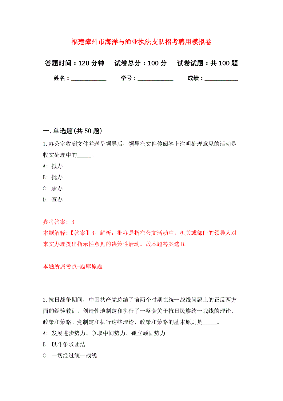 福建漳州市海洋与渔业执法支队招考聘用押题卷8_第1页