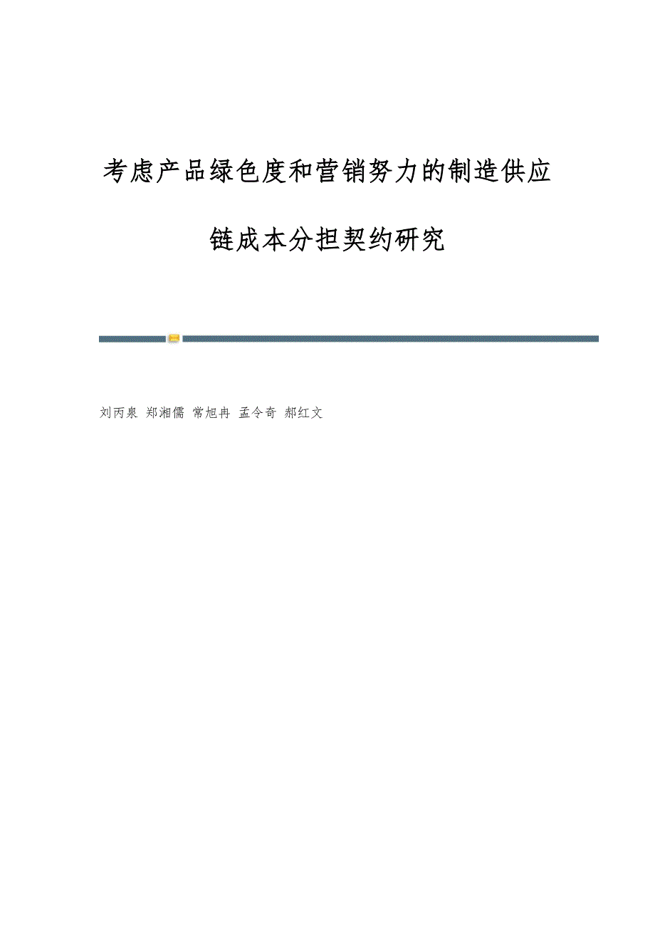 考虑产品绿色度和营销努力的制造供应链成本分担契约研究_第1页