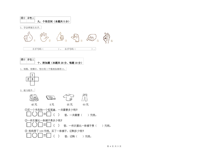 人教版小学一年级数学上学期全真模拟考试试卷 含答案_第4页