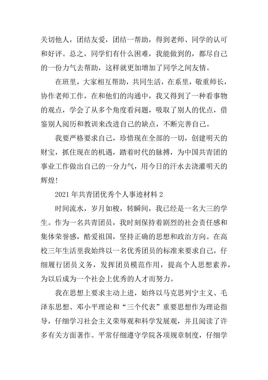 2021年共青团优秀个人事迹材料范文_第2页