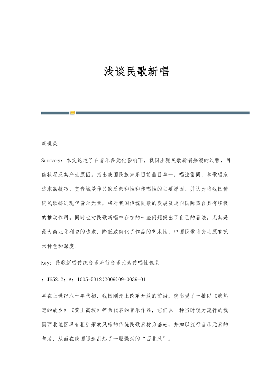 浅谈民歌新唱_第1页