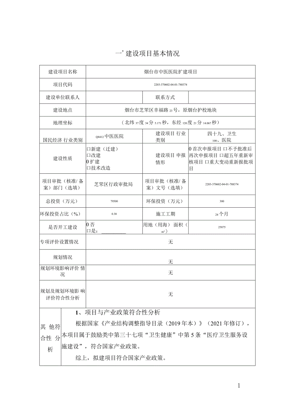 烟台市中医院医院扩建项目环评报告表_第1页