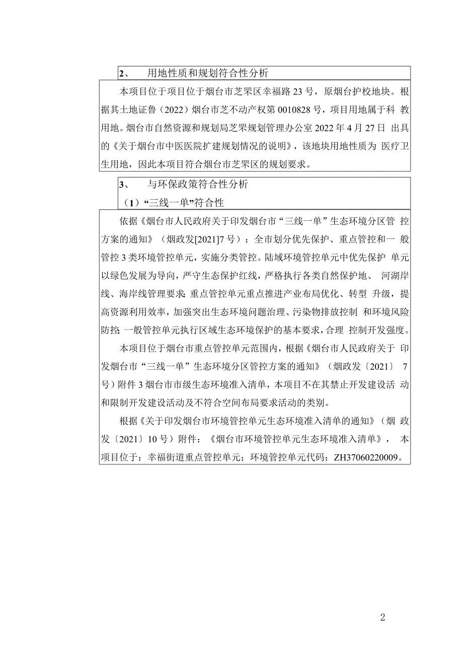 烟台市中医院医院扩建项目环评报告表_第2页