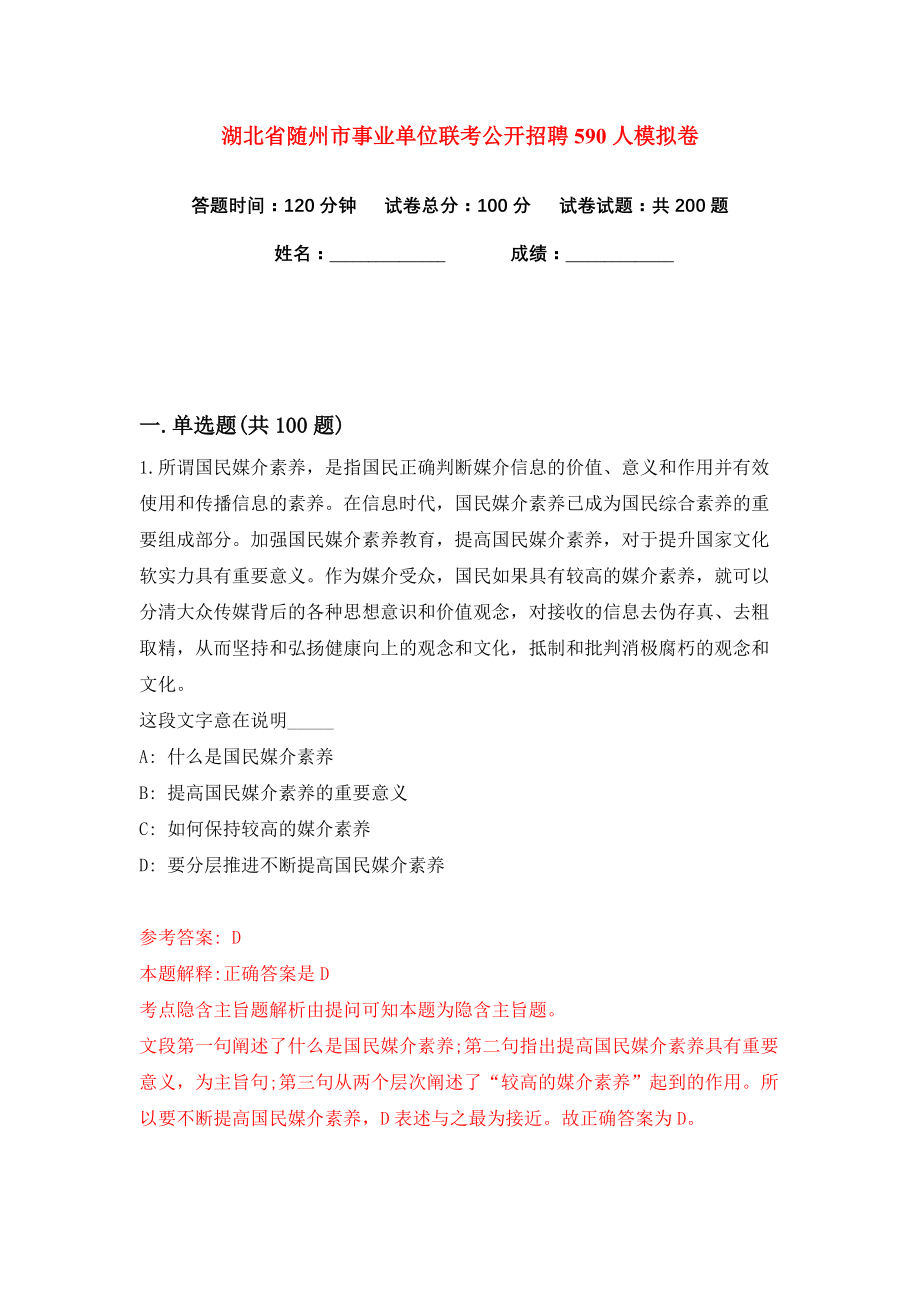 湖北省随州市事业单位联考公开招聘590人练习训练卷（第3卷）_第1页