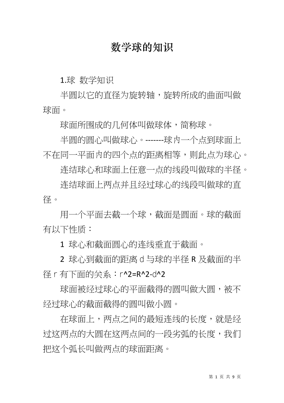 数学球的知识_第1页