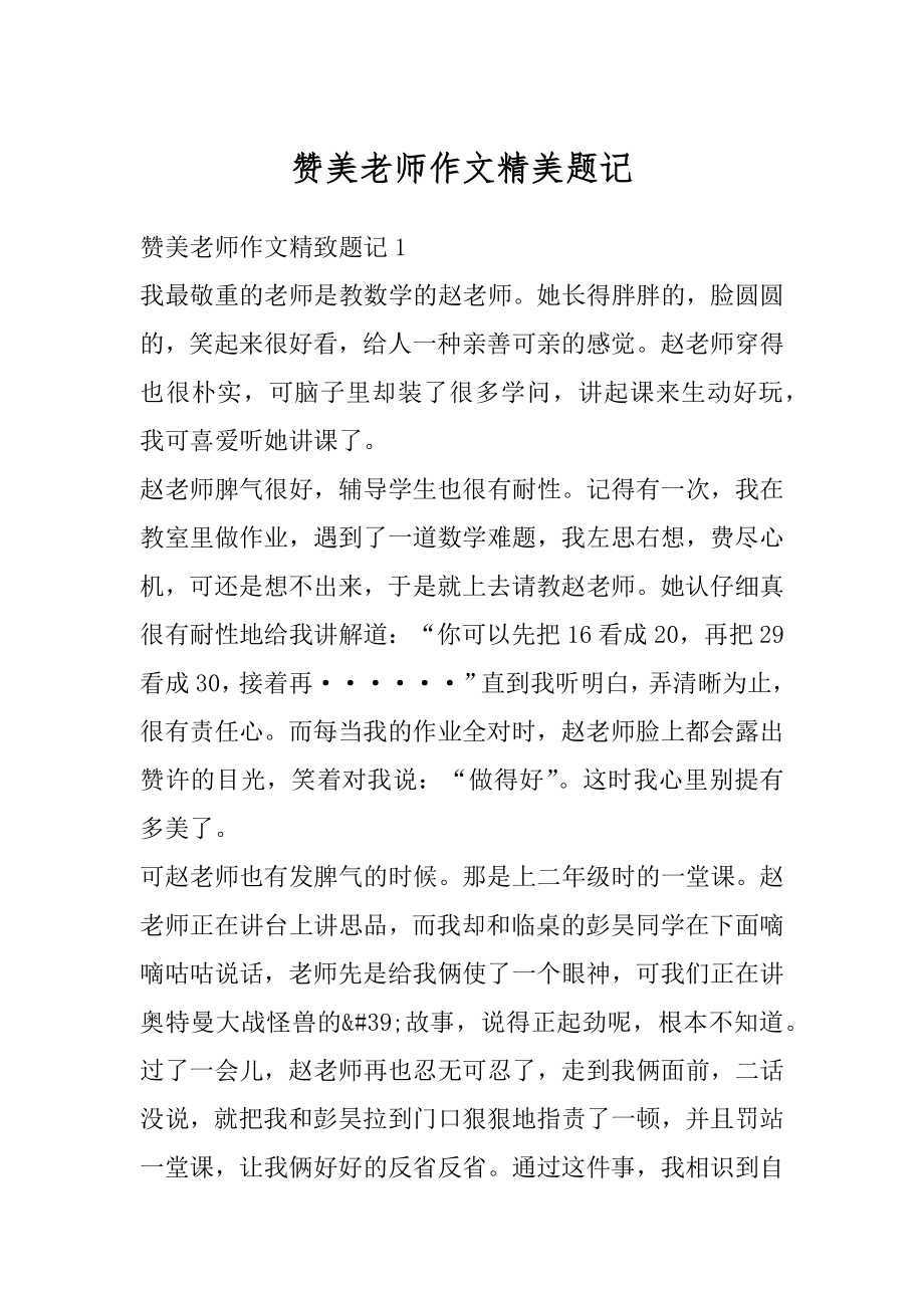 赞美老师作文精美题记汇总_第1页