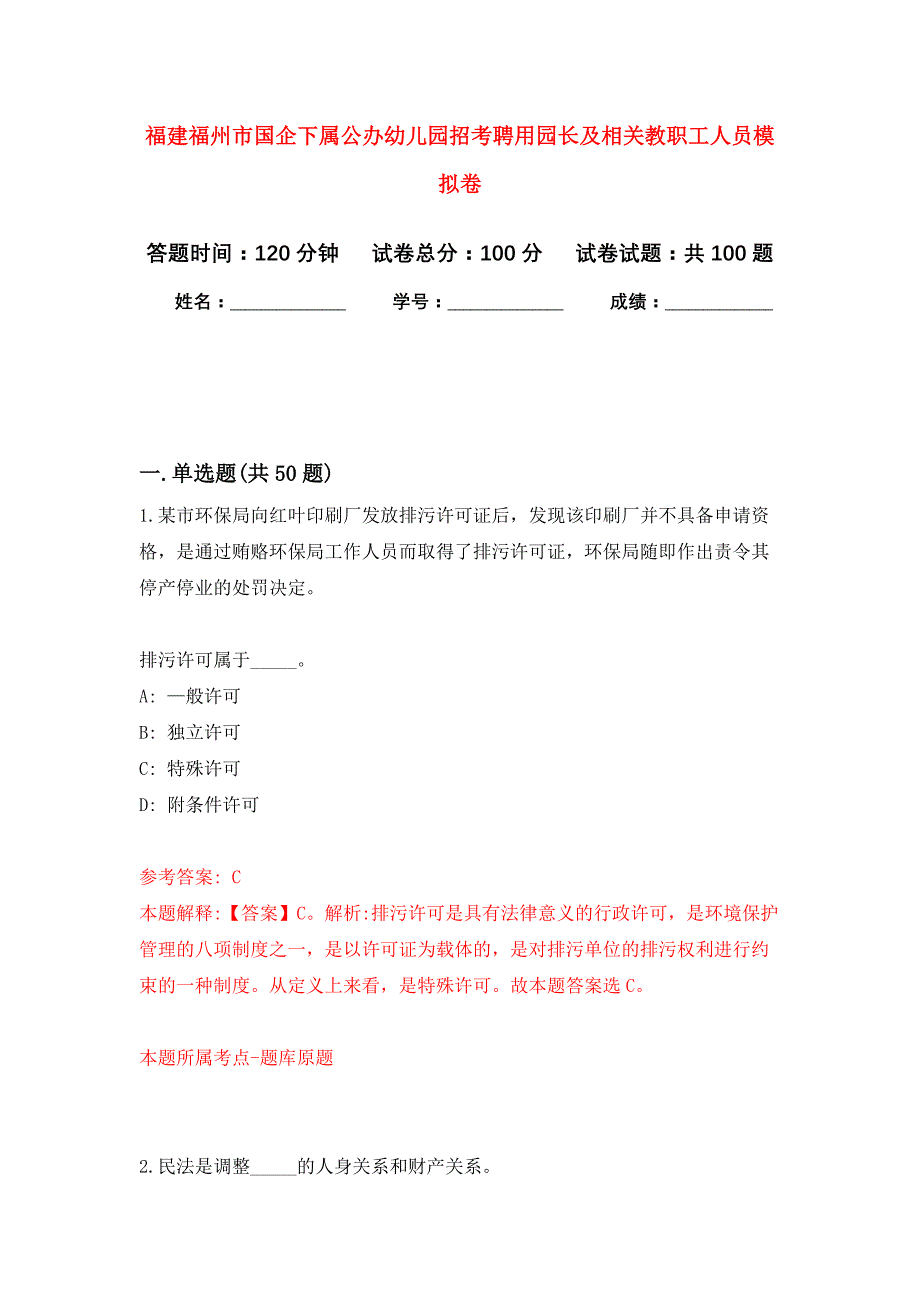 福建福州市国企下属公办幼儿园招考聘用园长及相关教职工人员押题卷8_第1页