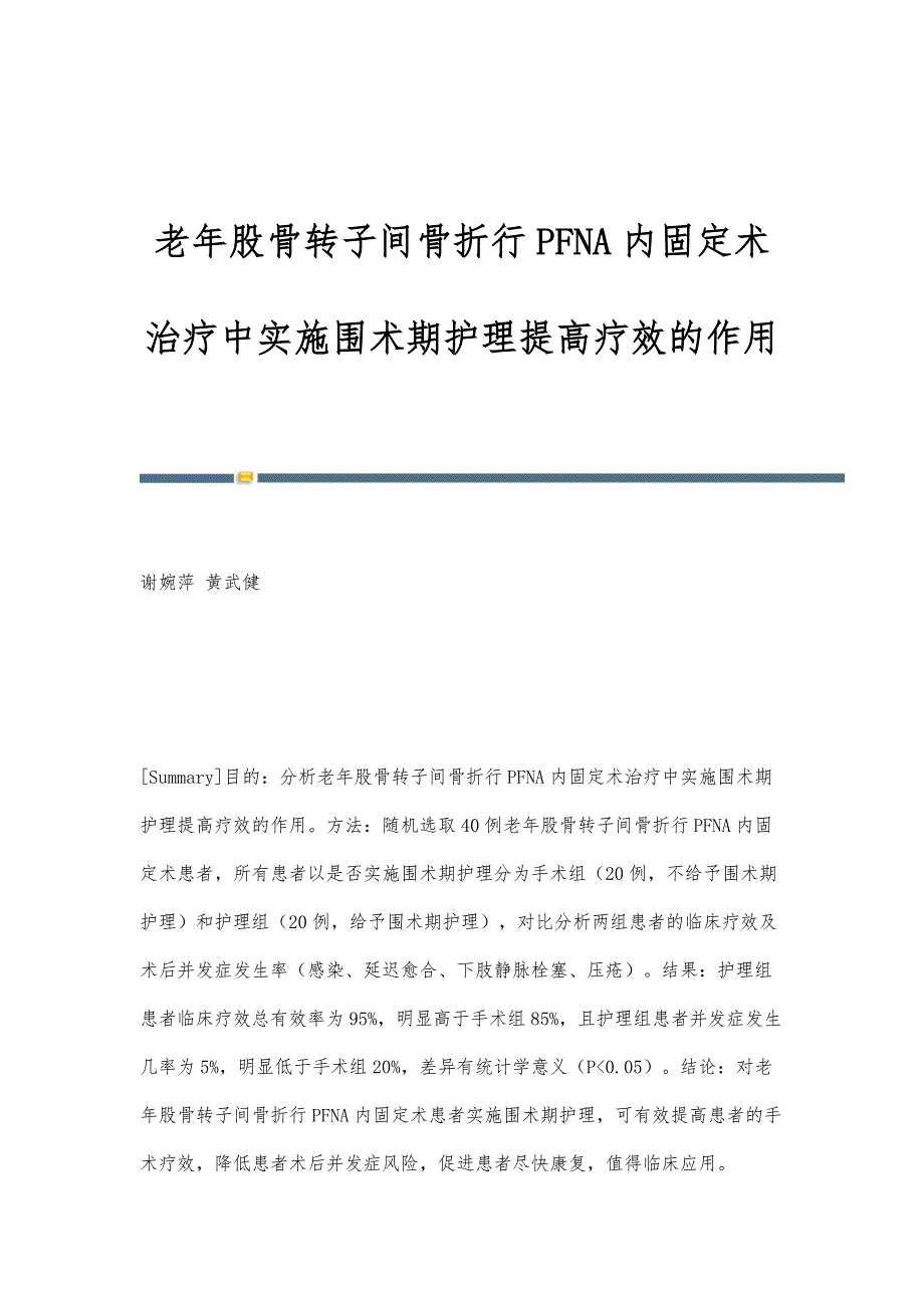 老年股骨转子间骨折行PFNA内固定术治疗中实施围术期护理提高疗效的作用_第1页