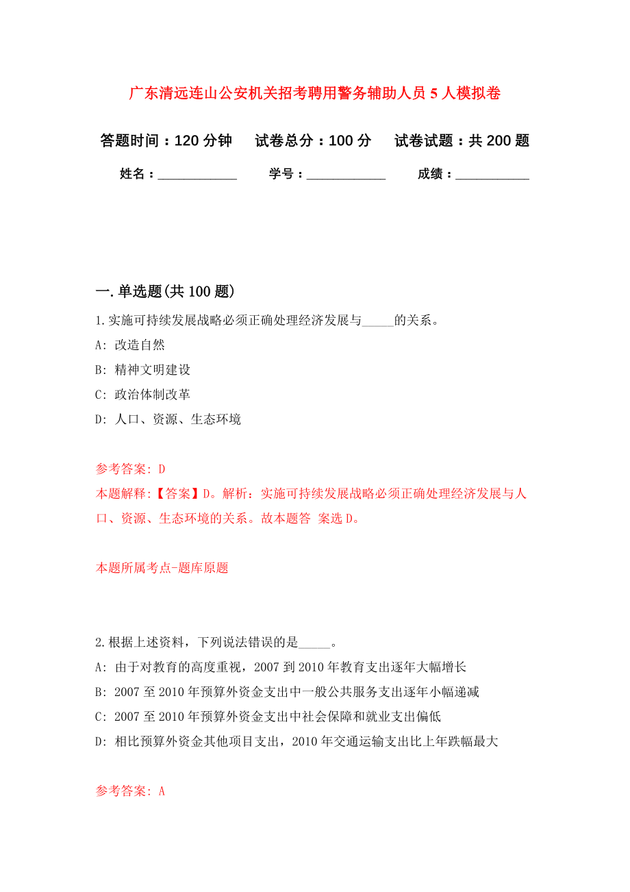 广东清远连山公安机关招考聘用警务辅助人员5人强化训练卷0_第1页