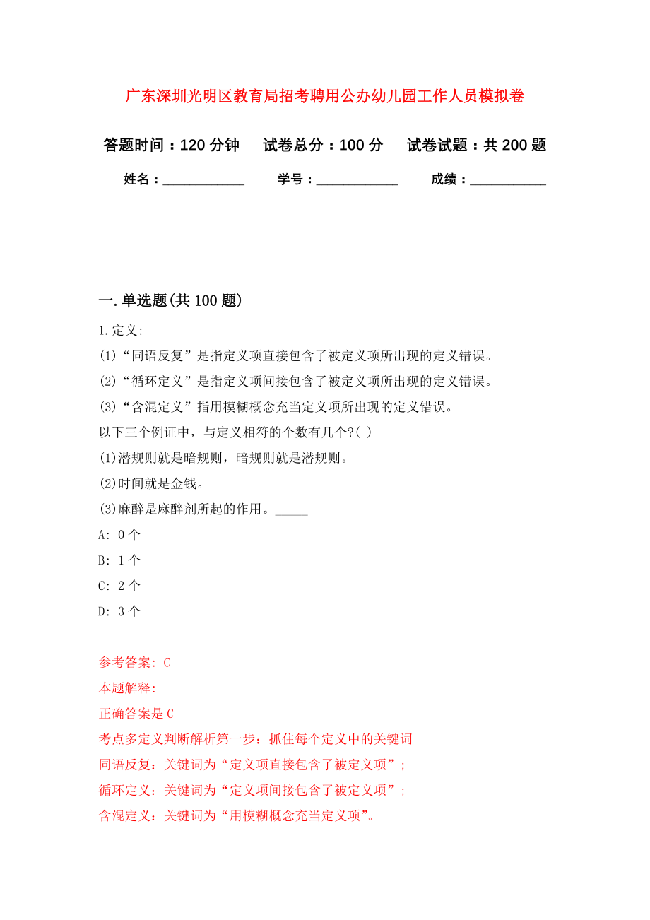 广东深圳光明区教育局招考聘用公办幼儿园工作人员强化卷（第4次）_第1页