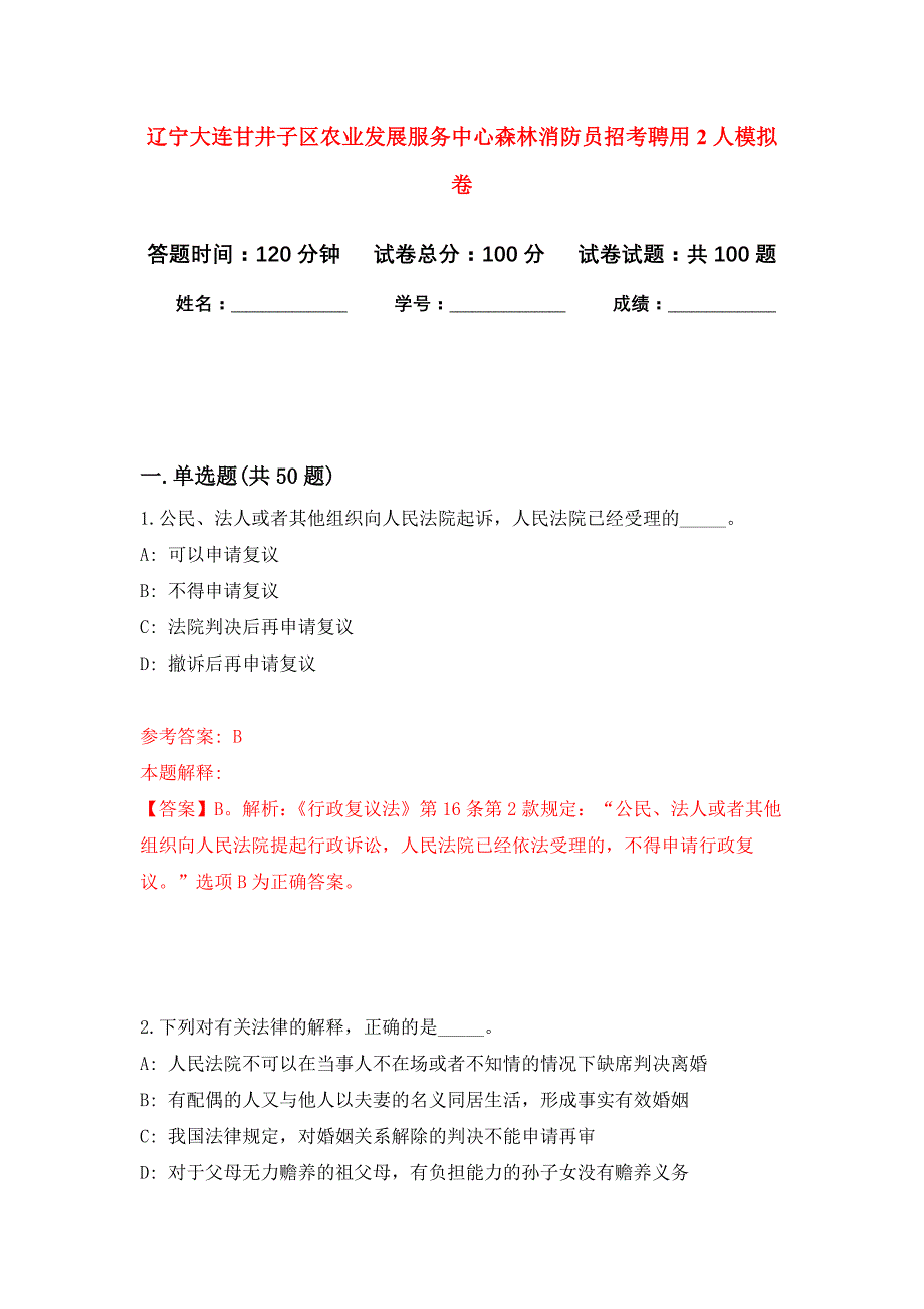 辽宁大连甘井子区农业发展服务中心森林消防员招考聘用2人押题卷1_第1页