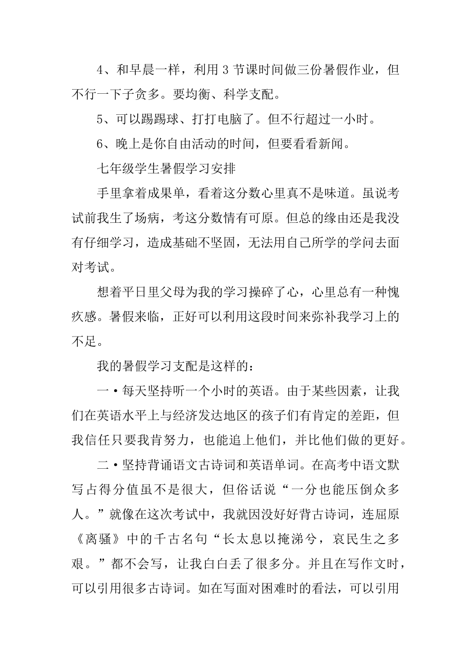 2021年七年级学生暑假学习计划最新优质_第2页