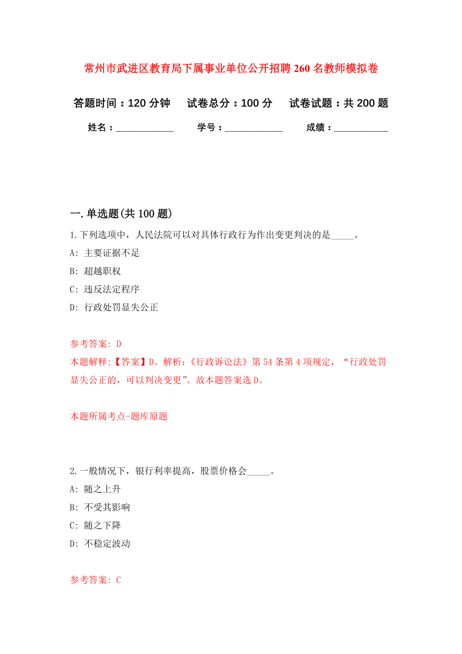 常州市武进区教育局下属事业单位公开招聘260名教师强化训练卷（第3卷）_第1页