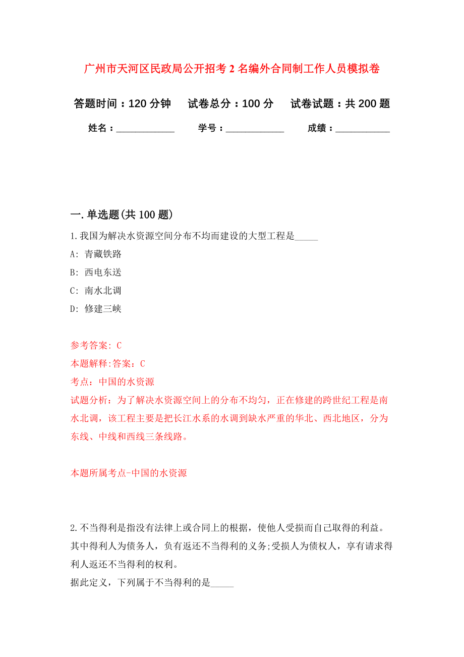 广州市天河区民政局公开招考2名编外合同制工作人员强化卷5_第1页