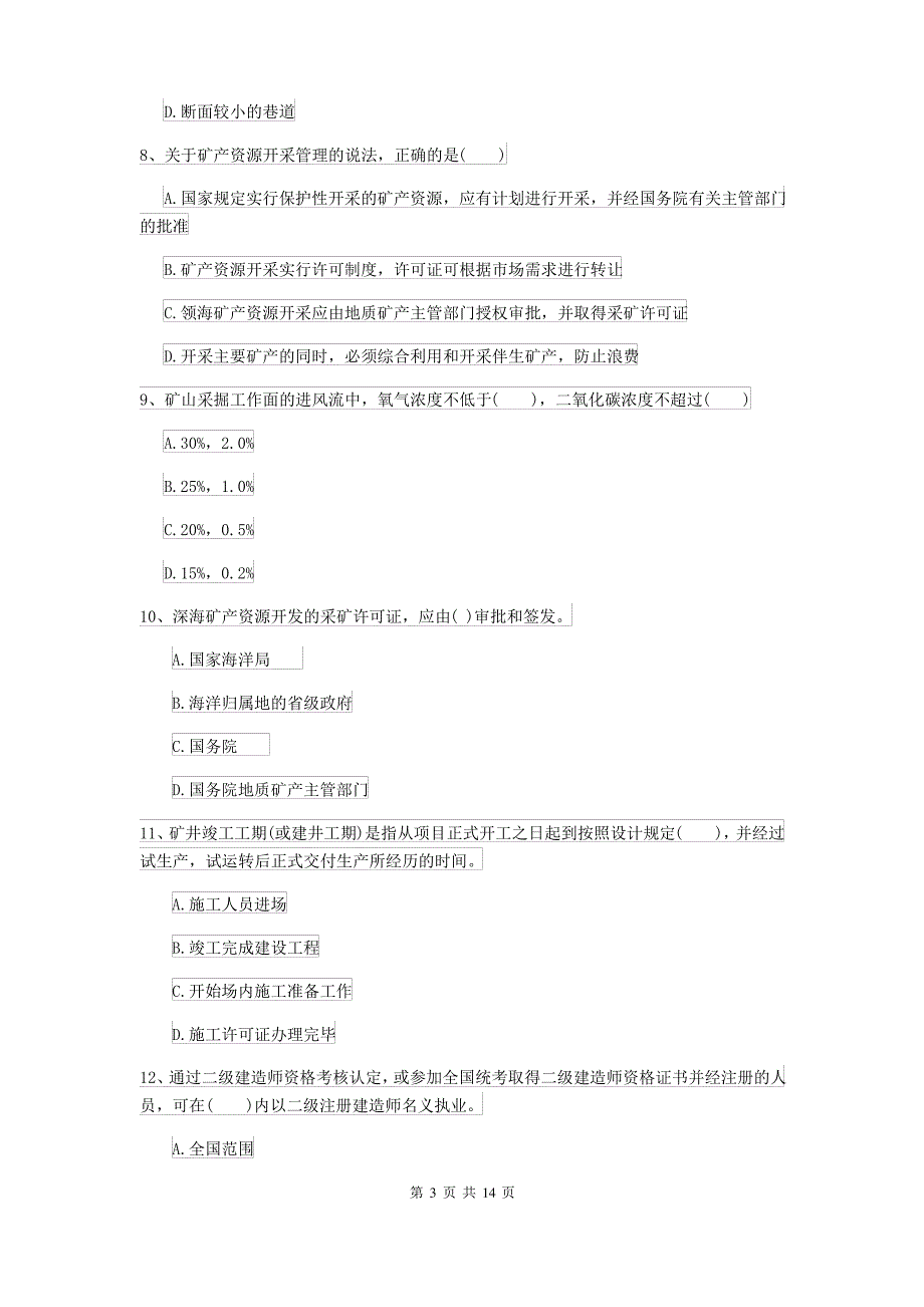 二级建造师《矿业工程管理与实务》模拟试卷C卷(附解析)_第3页