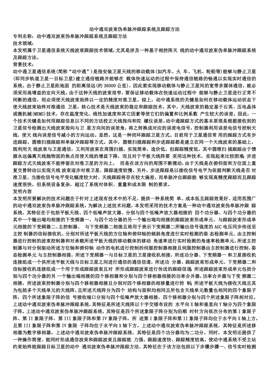 动中通双波束伪单脉冲跟踪系统及跟踪方法_第1页