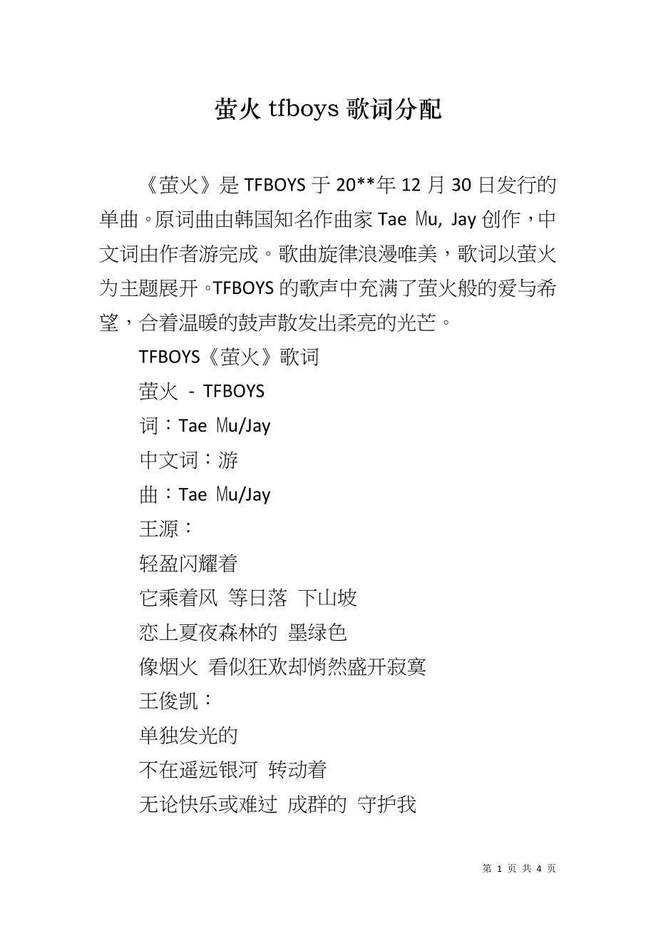 萤火tfboys歌词分配_第1页