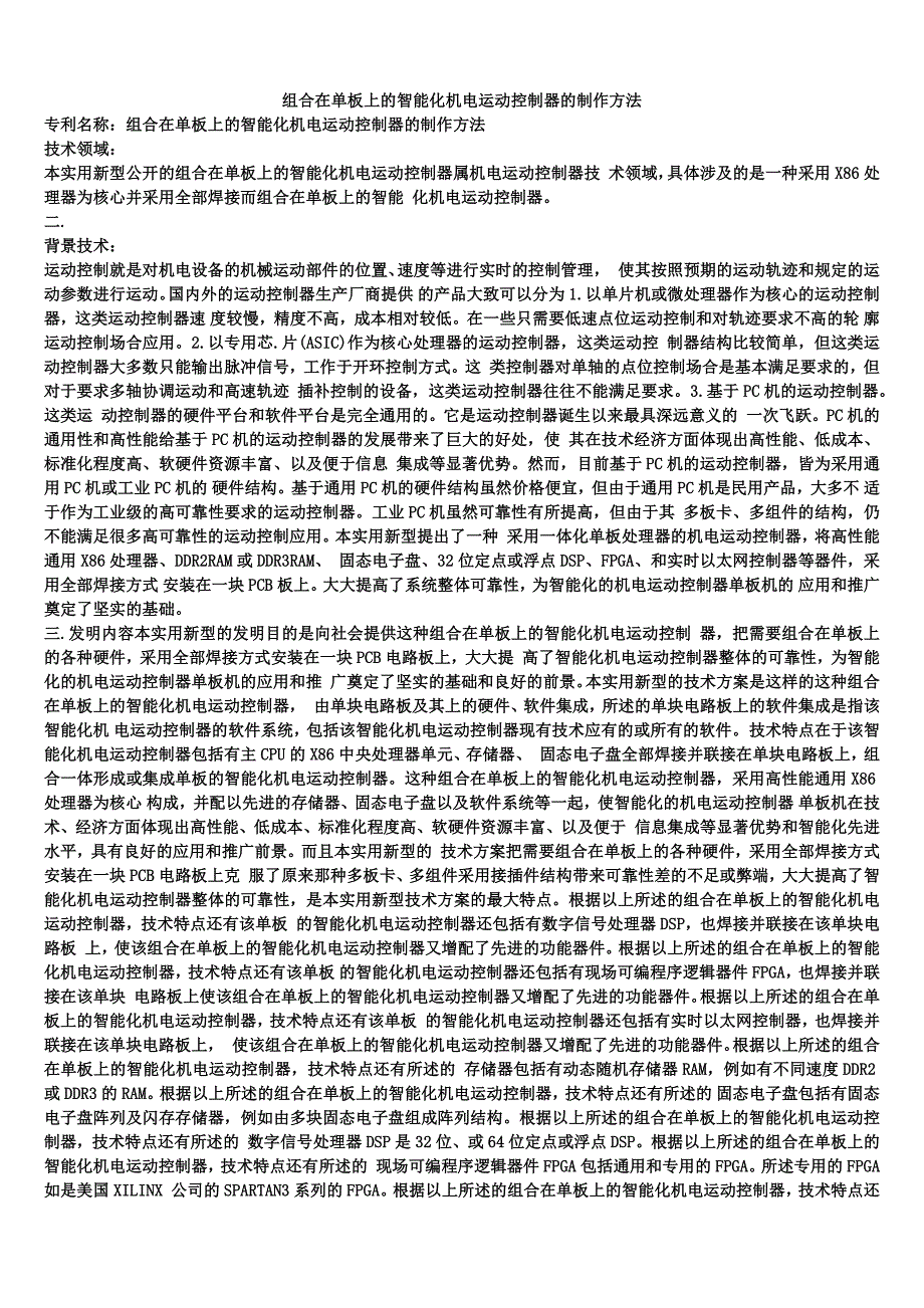 组合在单板上的智能化机电运动控制器的制作方法_1_第1页