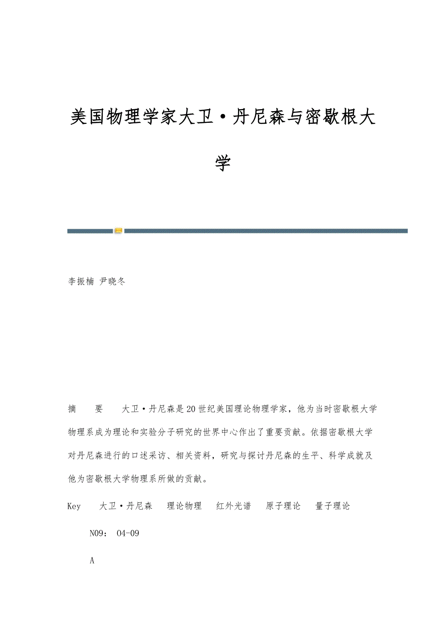 美国物理学家大卫·丹尼森与密歇根大学_第1页