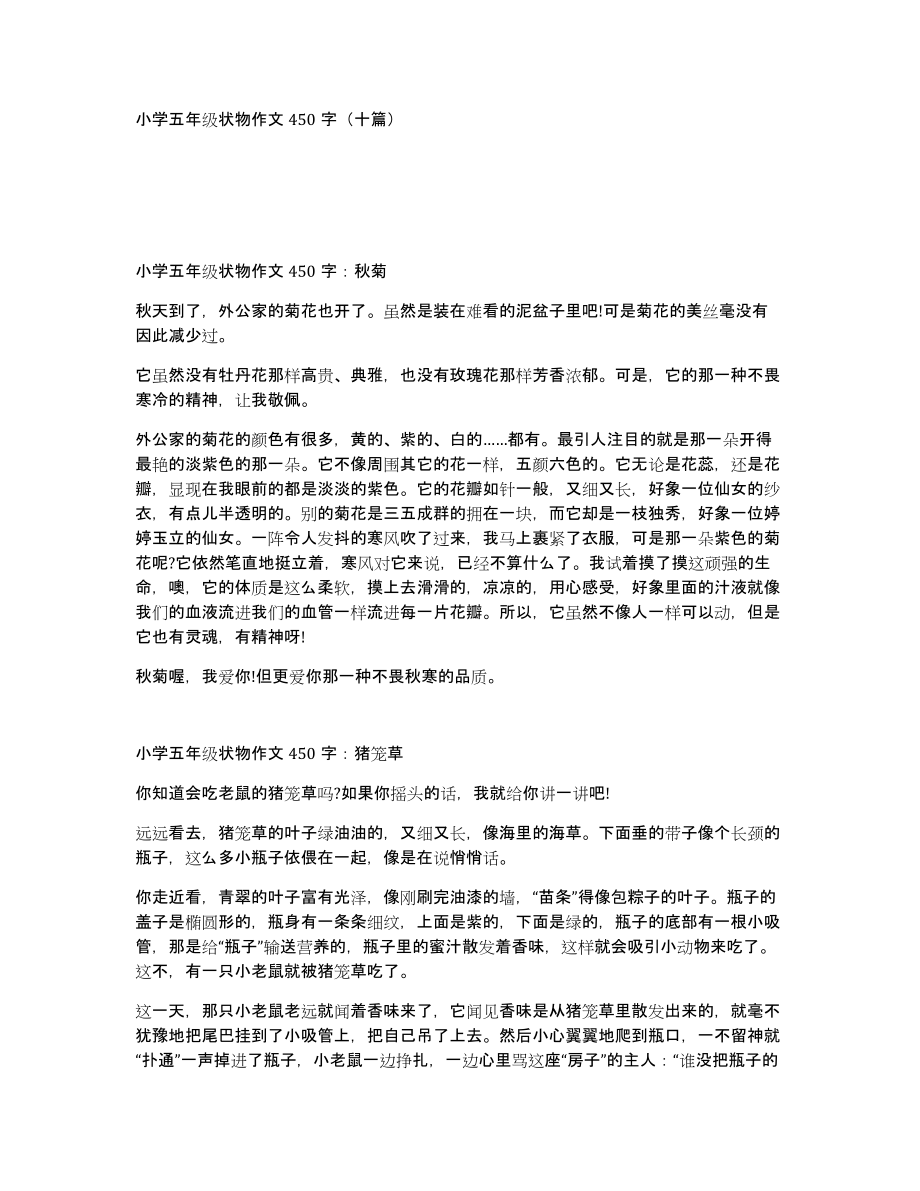 小学五年级状物作文450字（十篇）_第1页