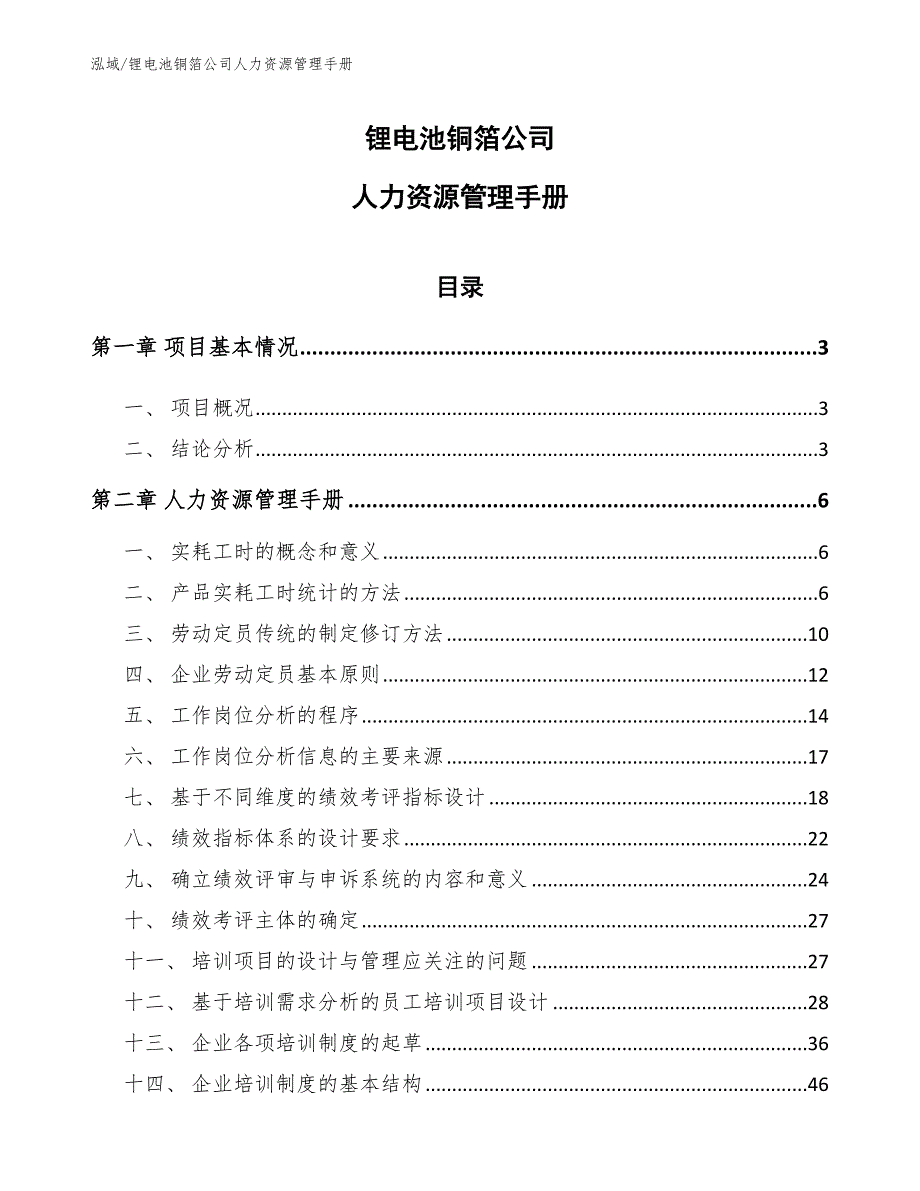 锂电池铜箔公司人力资源管理手册【参考】_第1页