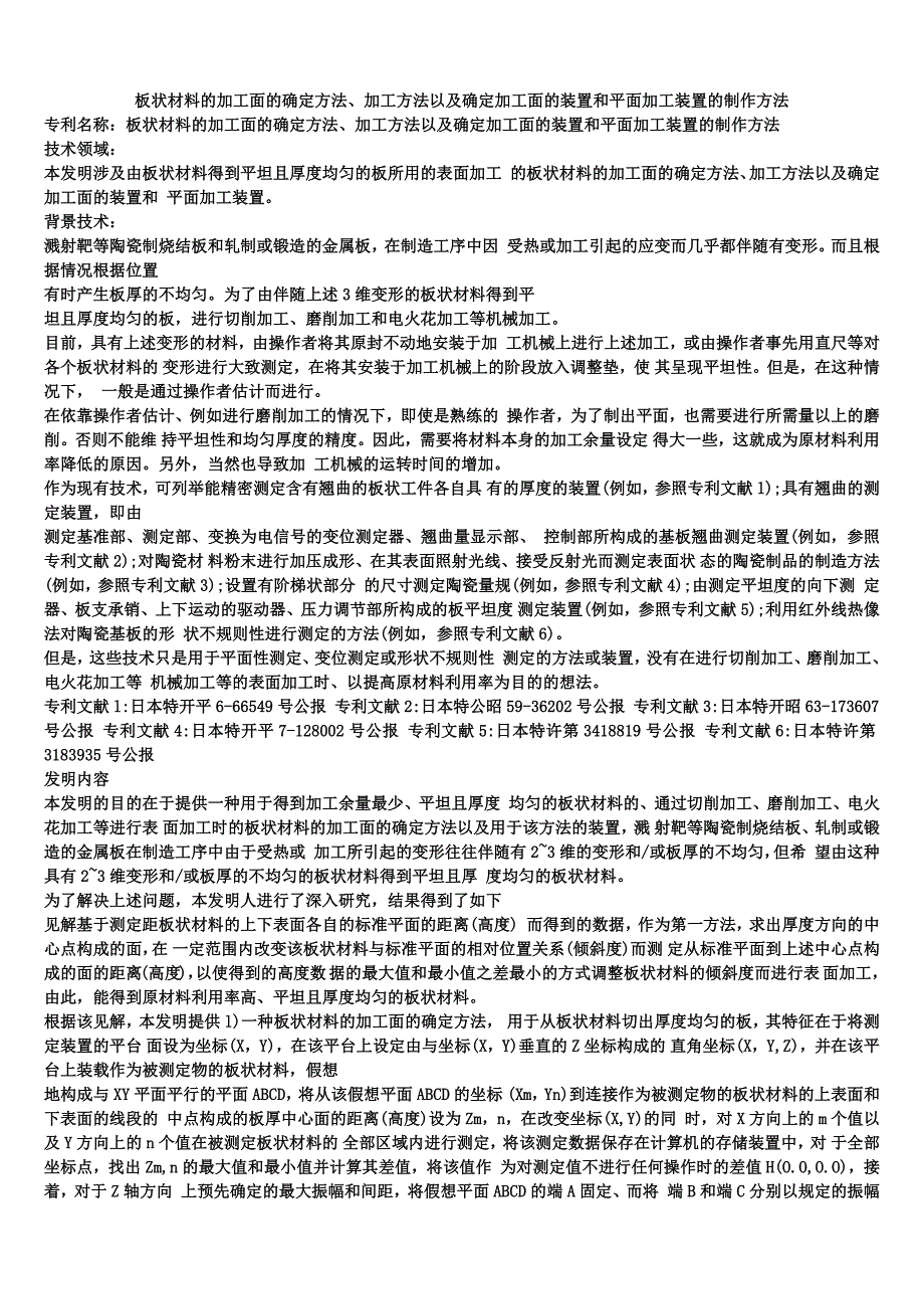 板状材料的加工面的确定方法、加工方法以及确定加工面的装置和平面加工装置的制作方法_第1页