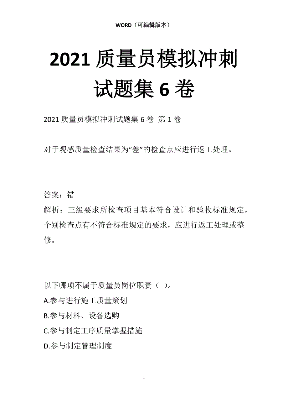 2021质量员模拟冲刺试题集6卷_第1页