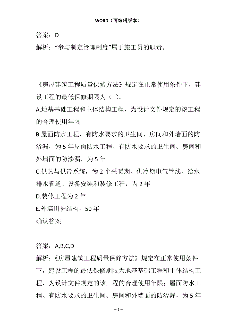 2021质量员模拟冲刺试题集6卷_第2页