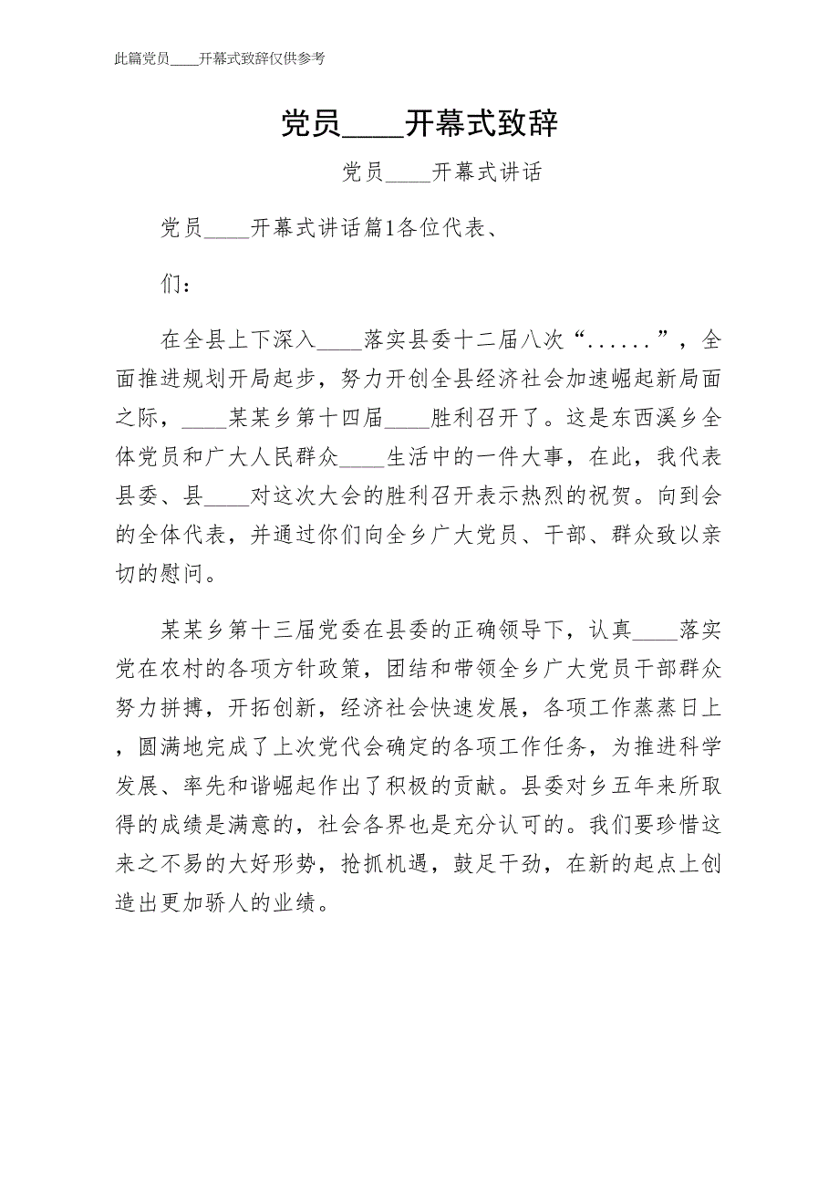 党员代表大会开幕式致辞整理版_第1页