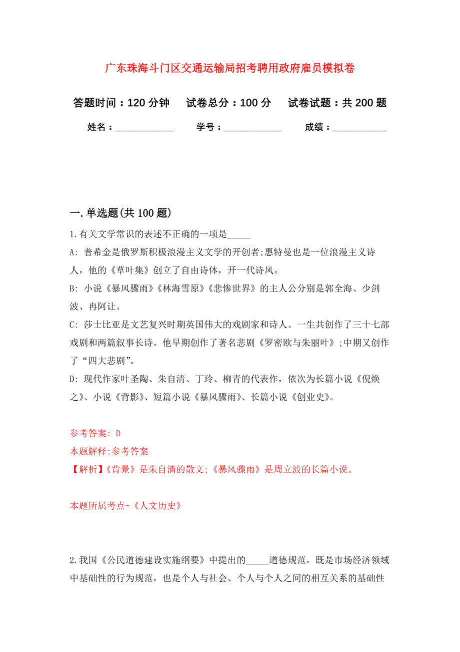 广东珠海斗门区交通运输局招考聘用政府雇员强化训练卷7_第1页