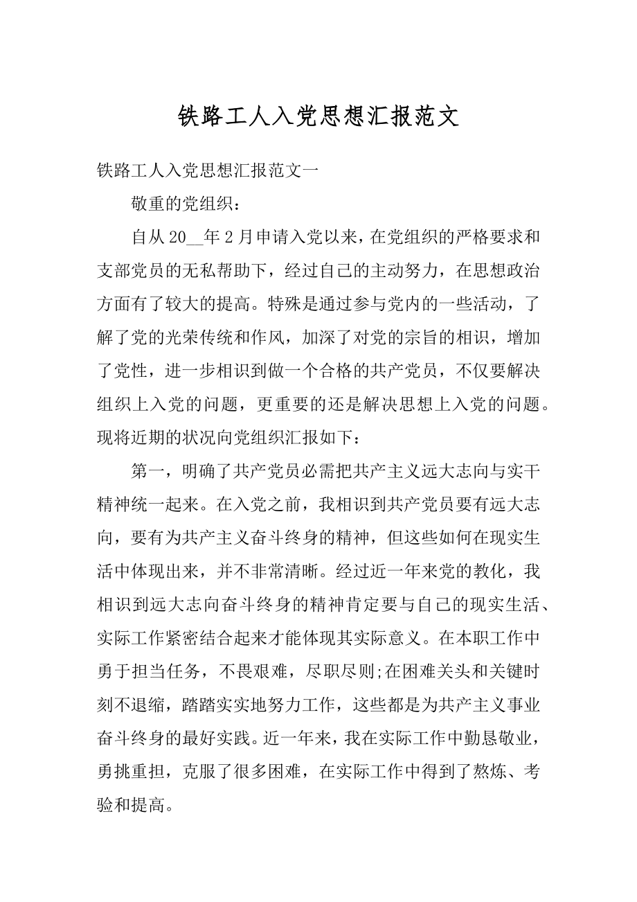 铁路工人入党思想汇报范文优质_第1页