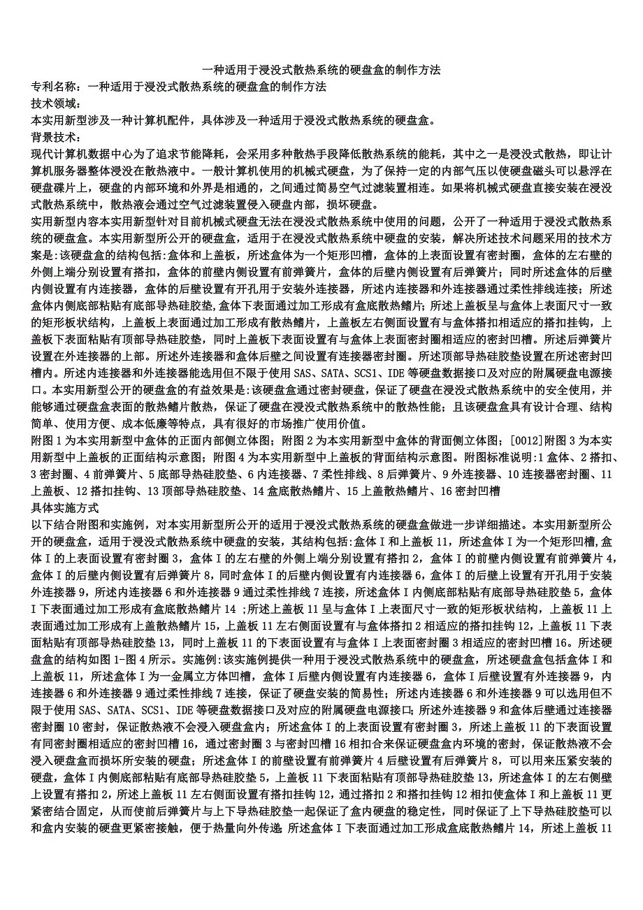 一种适用于浸没式散热系统的硬盘盒的制作方法_第1页