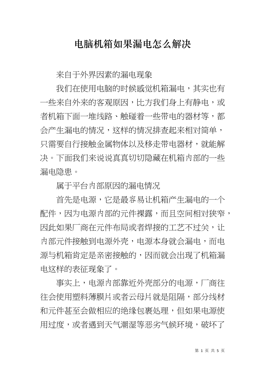 电脑机箱如果漏电怎么解决_第1页